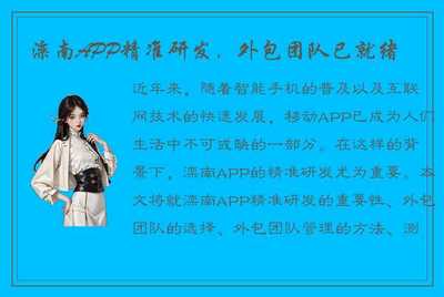 灤南APP精準(zhǔn)研發(fā)，外包團(tuán)隊(duì)已就位，為移動(dòng)互聯(lián)網(wǎng)時(shí)代注入新動(dòng)力